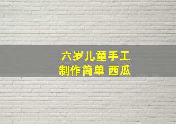 六岁儿童手工制作简单 西瓜